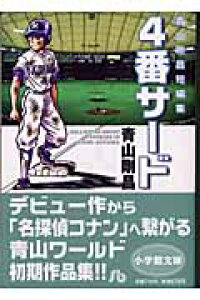 楽天ブックス 青山剛昌短編集 4番サード 青山 剛昌 9784091934819 本